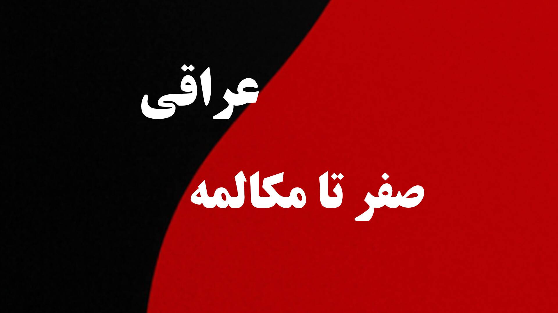 صفر تا مکالمه لهجه عراقی