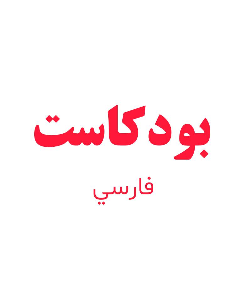 بودکاست فارسي من الصفر حتی المتقدم